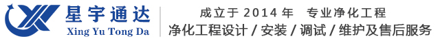 四川星宇通達凈化工程有限公司